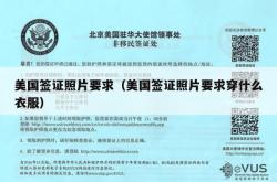 美国签证照片要求（美国签证照片要求穿什么衣服）