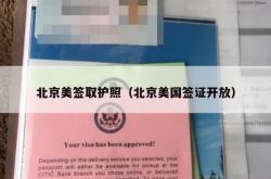 北京美签取护照（北京美国签证开放）
