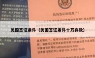 美国签证条件（美国签证条件十万存款）