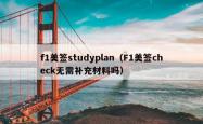 f1美签studyplan（F1美签check无需补充材料吗）