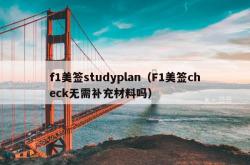 f1美签studyplan（F1美签check无需补充材料吗）