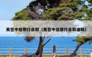 美签中信银行自取（美签中信银行自取通知）
