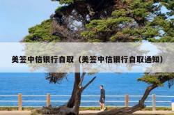 美签中信银行自取（美签中信银行自取通知）