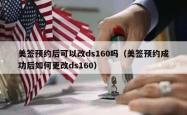 美签预约后可以改ds160吗（美签预约成功后如何更改ds160）