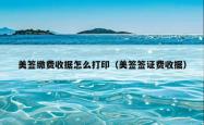 美签缴费收据怎么打印（美签签证费收据）