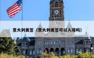 意大利美签（意大利美签可以入境吗）
