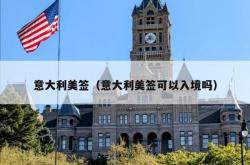 意大利美签（意大利美签可以入境吗）