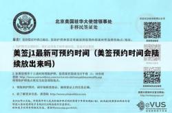 美签j1最新可预约时间（美签预约时间会陆续放出来吗）
