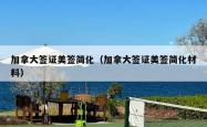 加拿大签证美签简化（加拿大签证美签简化材料）