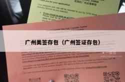 广州美签存包（广州签证存包）