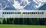 美签面签带什么材料（美签面签要提早多久到）