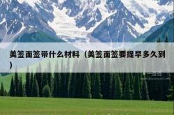 美签面签带什么材料（美签面签要提早多久到）