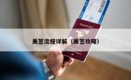 美签流程详解（美签攻略）