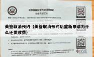 美签取消预约（美签取消预约后重新申请为什么还要收费）