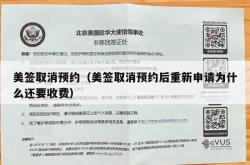 美签取消预约（美签取消预约后重新申请为什么还要收费）