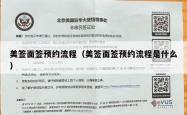 美签面签预约流程（美签面签预约流程是什么）