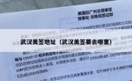 武汉美签地址（武汉美签要去哪里）