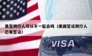 美签同行人可以不一起去吗（美国签证同行人已有签证）