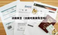 法国美签（法国对美国免签吗）