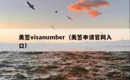 美签visanumber（美签申请官网入口）