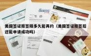 美国签证拒签隔多久能再约（美国签证拒签后还能申请成功吗）