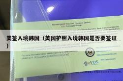 美签入境韩国（美国护照入境韩国是否要签证）