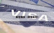 美签模拟（美签实时）
