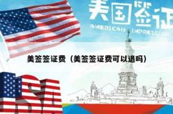 美签签证费（美签签证费可以退吗）