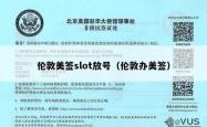 伦敦美签slot放号（伦敦办美签）