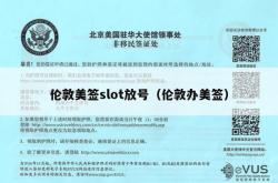 伦敦美签slot放号（伦敦办美签）