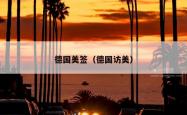 德国美签（德国访美）