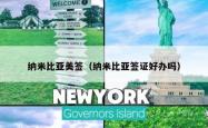 纳米比亚美签（纳米比亚签证好办吗）