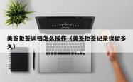 美签拒签调档怎么操作（美签拒签记录保留多久）