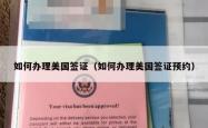 如何办理美国签证（如何办理美国签证预约）