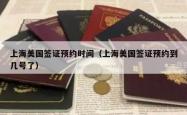 上海美国签证预约时间（上海美国签证预约到几号了）