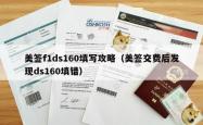 美签f1ds160填写攻略（美签交费后发现ds160填错）