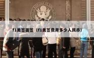 f1美签面签（f1美签费用多少人民币）