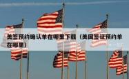 美签预约确认单在哪里下载（美国签证预约单在哪里）