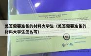 美签需要准备的材料大学生（美签需要准备的材料大学生怎么写）