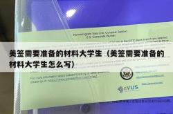 美签需要准备的材料大学生（美签需要准备的材料大学生怎么写）