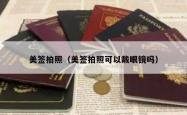 美签拍照（美签拍照可以戴眼镜吗）