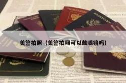 美签拍照（美签拍照可以戴眼镜吗）