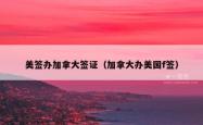 美签办加拿大签证（加拿大办美国f签）