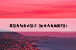 美签办加拿大签证（加拿大办美国f签）
