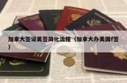 加拿大签证美签简化流程（加拿大办美国f签）