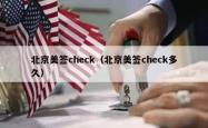 北京美签check（北京美签check多久）