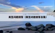 美签问题回答（美签问题回答合集）