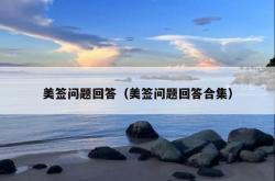 美签问题回答（美签问题回答合集）