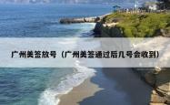 广州美签放号（广州美签通过后几号会收到）