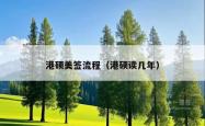 港硕美签流程（港硕读几年）